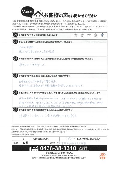 工事後アンケート